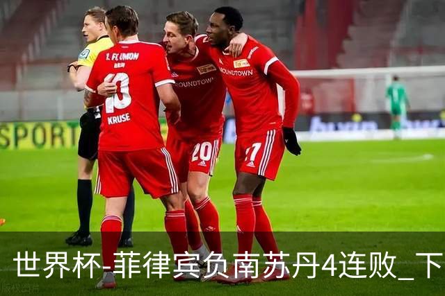 世界杯-菲律宾负南苏丹4连败 下一场死拼中国