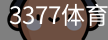 3377体育